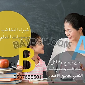 اخصائية تخاطب ونطق وتعديل سلوك 0537655501 بالرياض