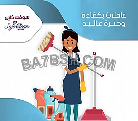 صار لازم ترتاحي من تعب التنظيف والترتيب مع عاملاتنا 