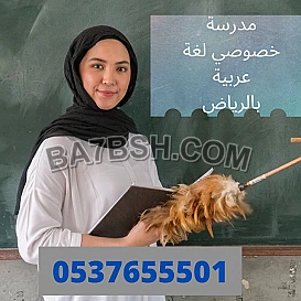 افضل مدرسة لغة عربية بالرياض 0537655501 معلمة خصوصي