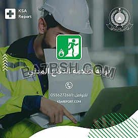 تقرير سلامة من مكتب استشارات هندسية