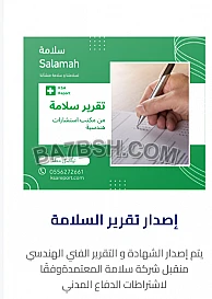 تقرير سلامة بلدي