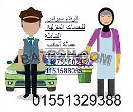 أشطر عاملات نظافة مربيات الأطفال جليسات كبار السن 01551329388