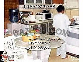 الوفاء بتوفر لك عمالة منزلية بيبي سيتر جليسات كبار السن 01551329388