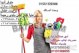 الوفاء للخدمات المنزلية بيبي سيتر جليسات كبار السن01551329388
