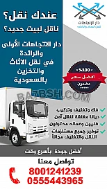 نقل الاثاث والتخزين وخدمات التغليف في الرياض