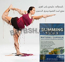 جربي احساس الرشاقة مع كبسولات سليمنج بلس slimming plus للتخسيس