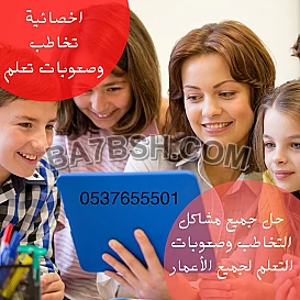 اخصائية تخاطب بالرياض 0537655501 تجي البيت