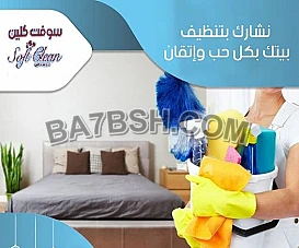 حياتك صارت كلها شغل وترتيب؟ اتصلي فينا واطلبي عاملة 