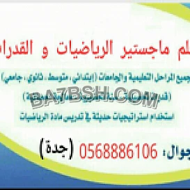 أستاذ القدرات والتحصيلي 0568886106 متخصص جدة 