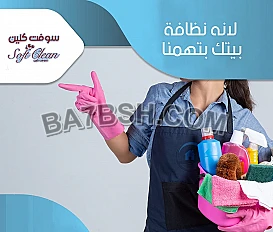 شركة سوفت كلين لتوفير عاملات لنظافة بيتك بنظام اليومي 
