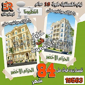 اقوي مشاريع الحزام الاخضر فقط مع ار اي عقار مدينتي