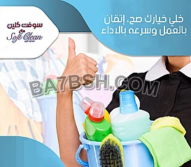 خدماتنا تفوق توقعاتكم وفرنا امهر عاملات يومي واسبوعي 