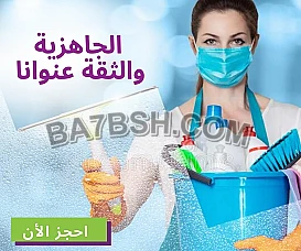 متوفر خدمة عاملات تنظيف مميزة لبيتك بنظام اليومي  