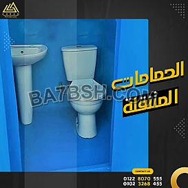 حمام متنقل بخامات مستوردة تصنيع الاهرام للفيبر جلاس 