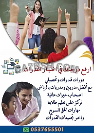 مدرسة معلمة تحصيلي وقدرات بالرياض 0537655501
