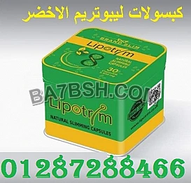 كبسولات ليبوتريم لسد الشهيه                 