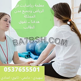 معلمة رياضيات بالرياض 0537655501 ابتدائي - متوسط - ثانوي