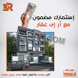 الاستثمار مضمون مع ار اي عقار مدينتي
