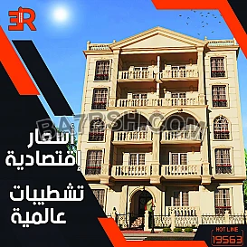 اسعار وتشطيبات عالميه علي ارض مصريه فقط مع ار اي عقار