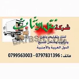 شركة نقل الاثاث 