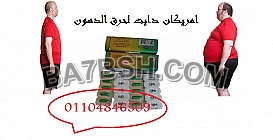 كبسولات امريكان دايت لنحت الجسم 