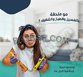 لا تهكلي هم الترتيب او التنظيف اطلبي عاملة من عنا و ارتاحي 