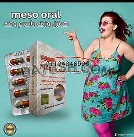 كبسولات ميزواورال لحرق الدهون 