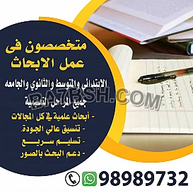 عمل بحوث جامعيه 98989732 وحل واجبات مبارك الكبير