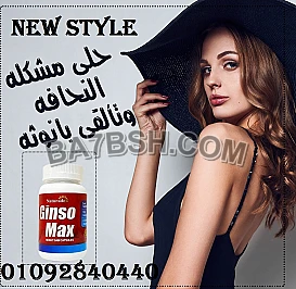 كبسولات جنسو ماكس لعلاج النحافه