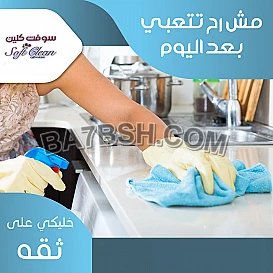 اكيد بيتك بدو تنظيف بعد العجقه ؟نحنا بخدمتك 