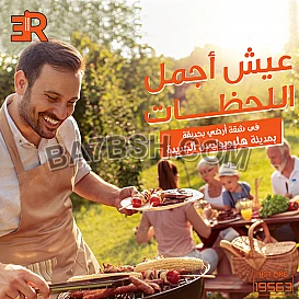 استمتع بأجمل اللحظات مع ار اي العقاريه