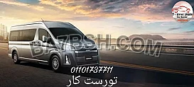 ايجار تويوتا ميكروباص لجميع الرحلات السياحية فى القاهرة 01121759535