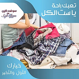 لانك مدللة و بتحبي بيتك يكون نظيف مية بالمية اتصلي فينا 