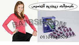 كبسولات ريجيتريم لسد الشهيه 