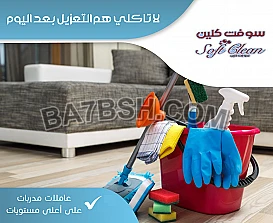 نظافة وترتيب و تعقيم بيتك من بعد اليوم صارت علينا  