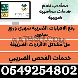  محاسب,محاسب دوام جزئي,محاسب ضريبي,محاسب عام,محاسب رفع الاقرار القيمه المضافه,حل مشاكل الفحص #محاسب #محاسبة #ضريبة #السعودية 