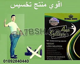 كبسولات انا سيليوم للتخسيس