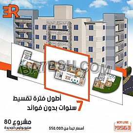 أر إى عقار للتطـوير العقـارى وفرتلك كل اللي هتحـتاجة في شقتك