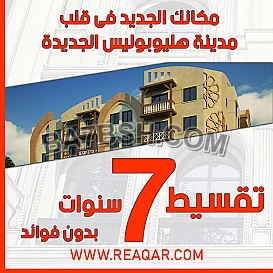 هليوبوليس لجديدة أفضل مستقبل سكني واستثماري ليك ولأسرتك