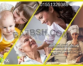 شغالة,مربية,جليسة مسن ومسنة نوفرها لجميع المحافظات01275550242 01151588055 01551329388