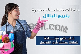 حطي اديكي ورجليكي بمي باردة وخلي التنظيف علينا  