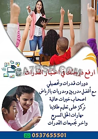 مدرسة معلمة قدرات كمي لفظي و تحصيلي 0537655501 بالرياض