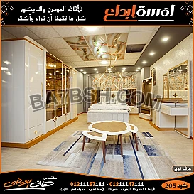معارض اثاث مودرن دمياط