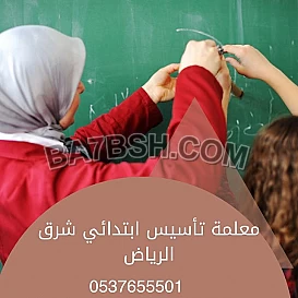 معلمة تأسيس ابتدائي شرق الرياض 0537655501