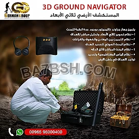جهاز كشف الذهب الاقوى جراوند نافيجيتور
