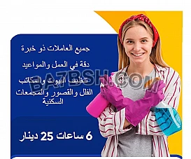 يتوفر لدينا عاملات بنظام يومي و اسبوعي للتنظيف 
