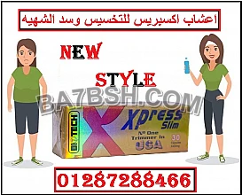 اعشاب اكسبريس سليم xpress slim للتخسيس 