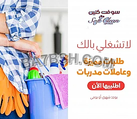 سوفت كلين لخدمة عاملات التنظيف والترتيب لكافة المرافق 