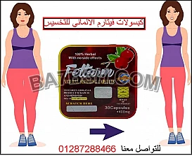 كبسولات فيتارم لحرق الدهون العنيده بالجسم 