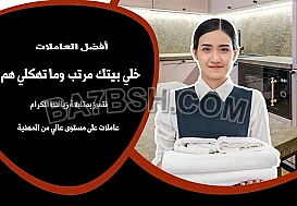 خدمة توفير العاملات للتنظيف و الترتيب بخبرة عالية 
